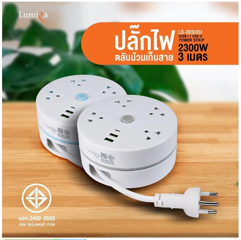 Lumira ปลั๊กม้วน รุ่น LS-023/2U