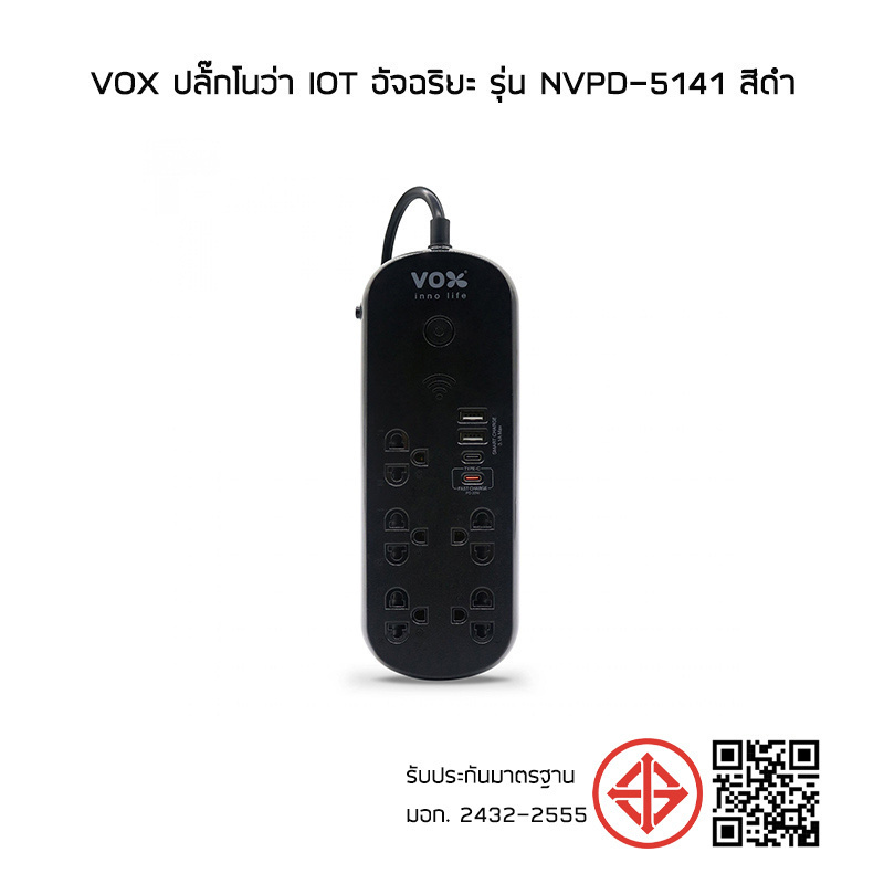 VOX ปลั๊กโนว่า iOT อัจฉริยะ รุ่น NVPD-5141 สีด