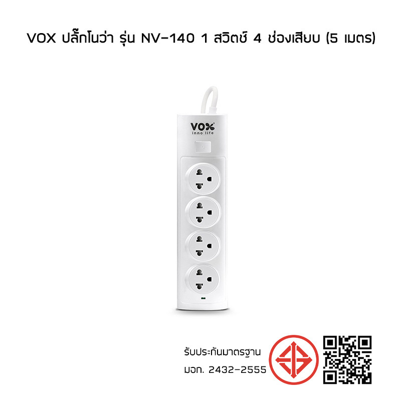 VOX ปลั๊กโนว่า รุ่น NV-140 : 1 สวิตช์ 4 ช่องเสียบ (5 เมตร)