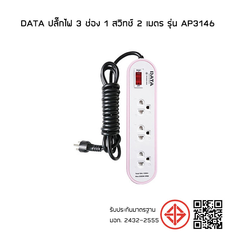 DATA ปลั๊กไฟ 3 ช่อง 1 สวิทช์ 2 เมตร รุ่น AP3146