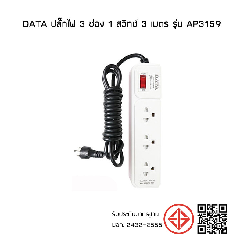 DATA ปลั๊กไฟ 3 ช่อง 1 สวิทช์ 3 เมตร รุ่น AP3159