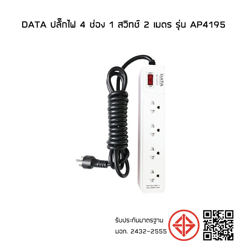 DATA ปลั๊กไฟ 4 ช่อง 1 สวิทช์ 2 เมตร รุ่น AP4195