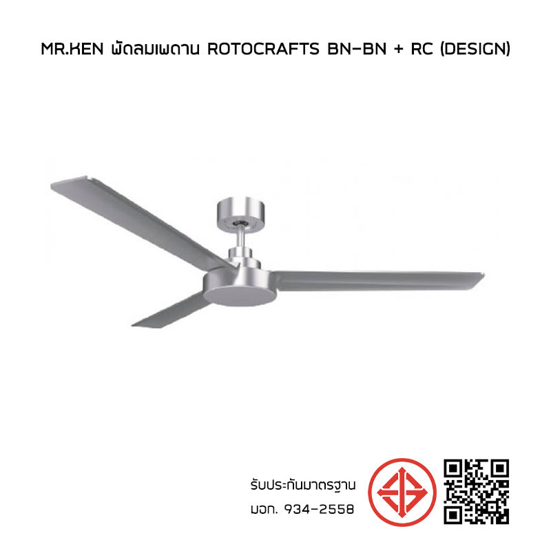 MR.KEN พัดลมเพดาน ROTOCRAFTS BN-BN + RC (Design)