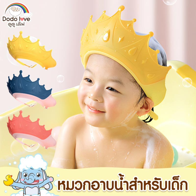 DODOLOVE หมวกอาบน้ำ - สระผมเด็ก ปรับขนาดได้ สีฟ้า