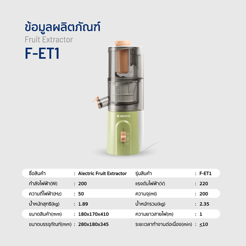 Alectric เครื่องแยกกากผลไม้ รุ่น F-ET1