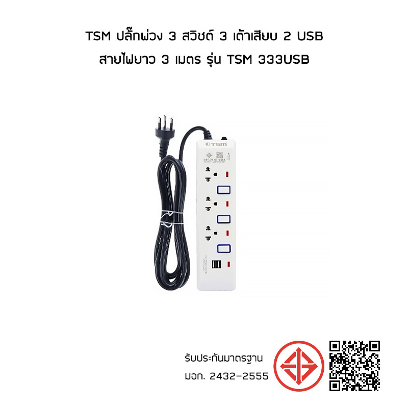 TSM ปลั๊กพ่วง 3 สวิชต์ 3 เต้าเสียบ 2 USB สายไฟยาว 3 เมตร รุ่น TSM 333USB