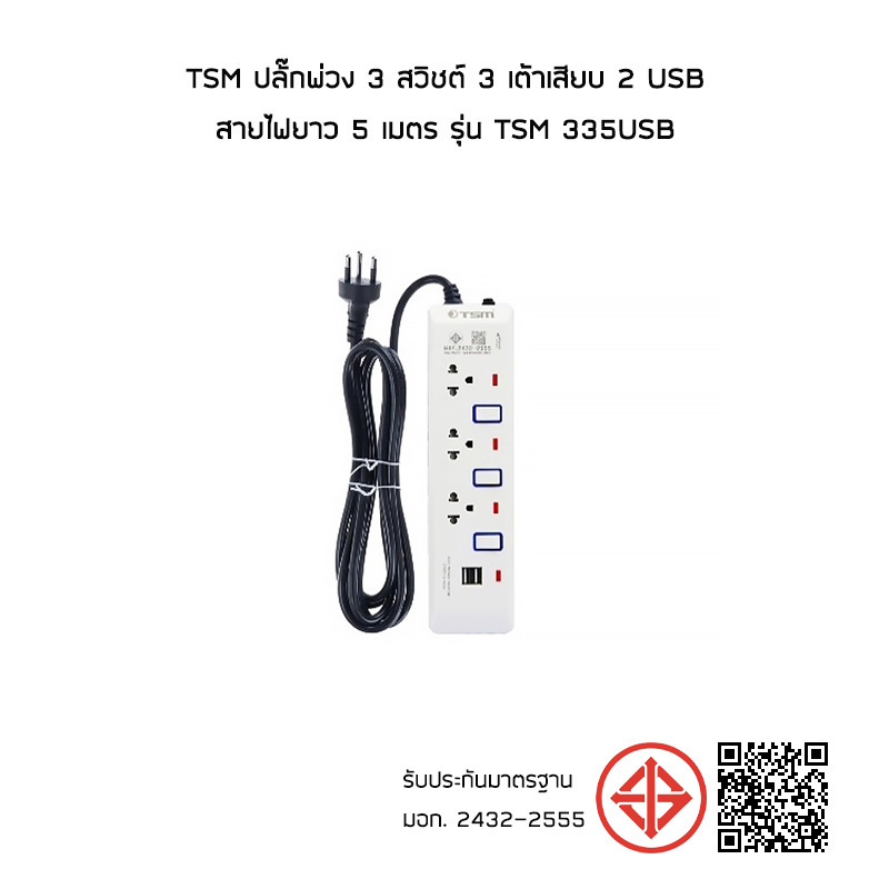 TSM ปลั๊กพ่วง 3 สวิชต์ 3 เต้าเสียบ 2 USB สายไฟยาว 5 เมตร รุ่น TSM 335USB