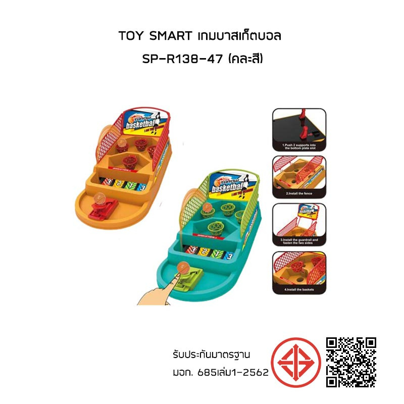 Toy Smart เกมบาสเก็ตบอล SP-R138-47 (คละสี)