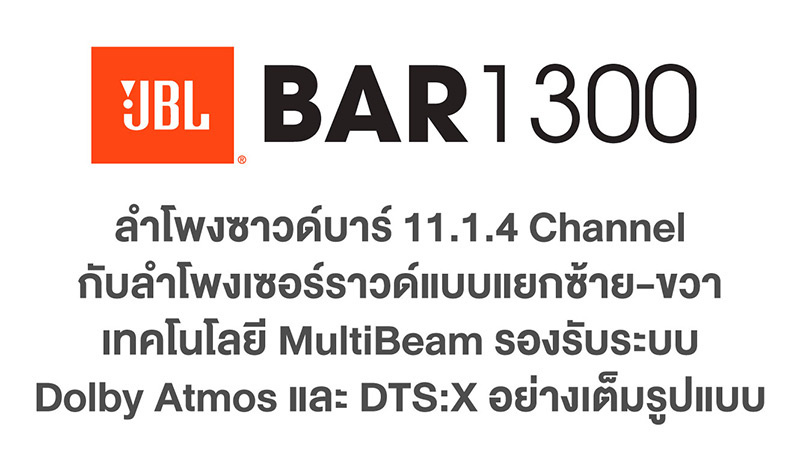 JBL ลำโพงซาวด์บาร์ รุ่น 1300