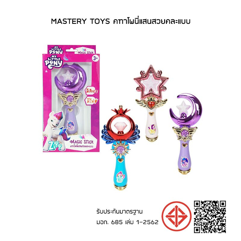 Mastery Toys คฑาโพนี่แสนสวยคละแบบ