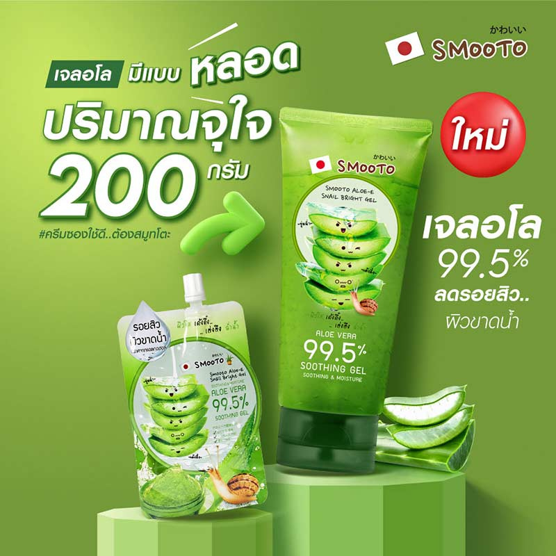 Smooto เจลว่านหางจระเข้ Aloe-E Snail Bright Gel 200 กรัม