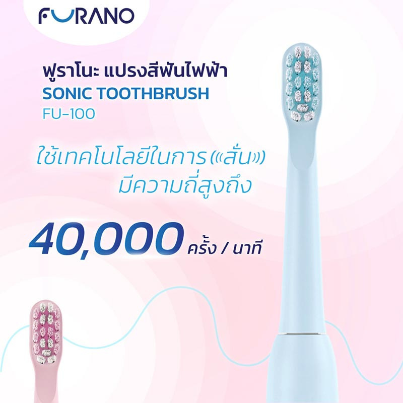 Furano Sonic แปรงสีฟันไฟฟ้า Toothbrush รุ่น FU-100