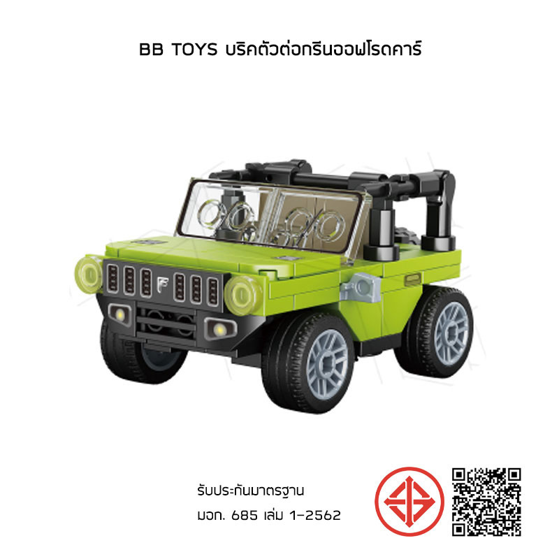 BB Toys บริคตัวต่อมัสเซลคาร์