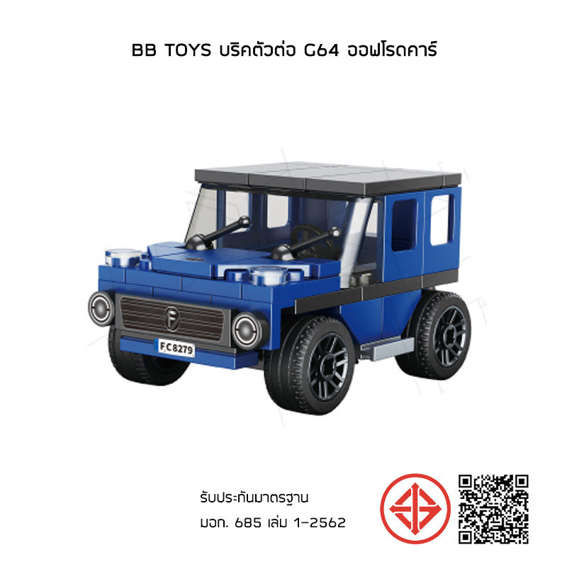 BB Toys บริคตัวต่อมัสเซลคาร์