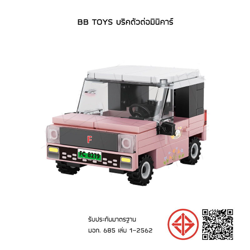 BB Toys บริคตัวต่อมัสเซลคาร์