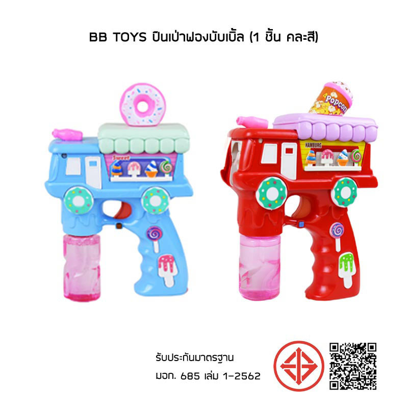 BB Toys ปืนเป่าฟองบับเบิ้ล (1 ชิ้น คละสี)