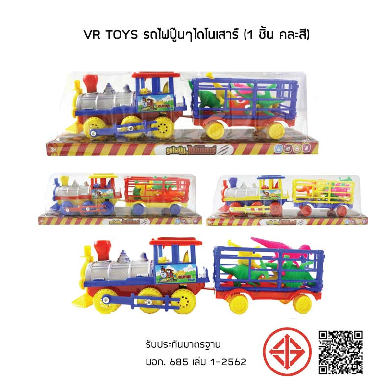 VR Toys รถไฟปู๊นๆไดโนเสาร์ (1 ชิ้น คละสี)