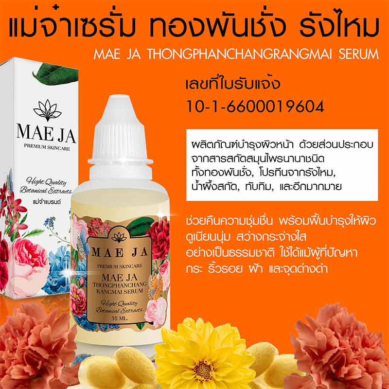 แม่จ๋า (MAE JA) เซรั่มทองพันชั่งรังไหม Thongphanchang Rangmai Serum 35 มล.