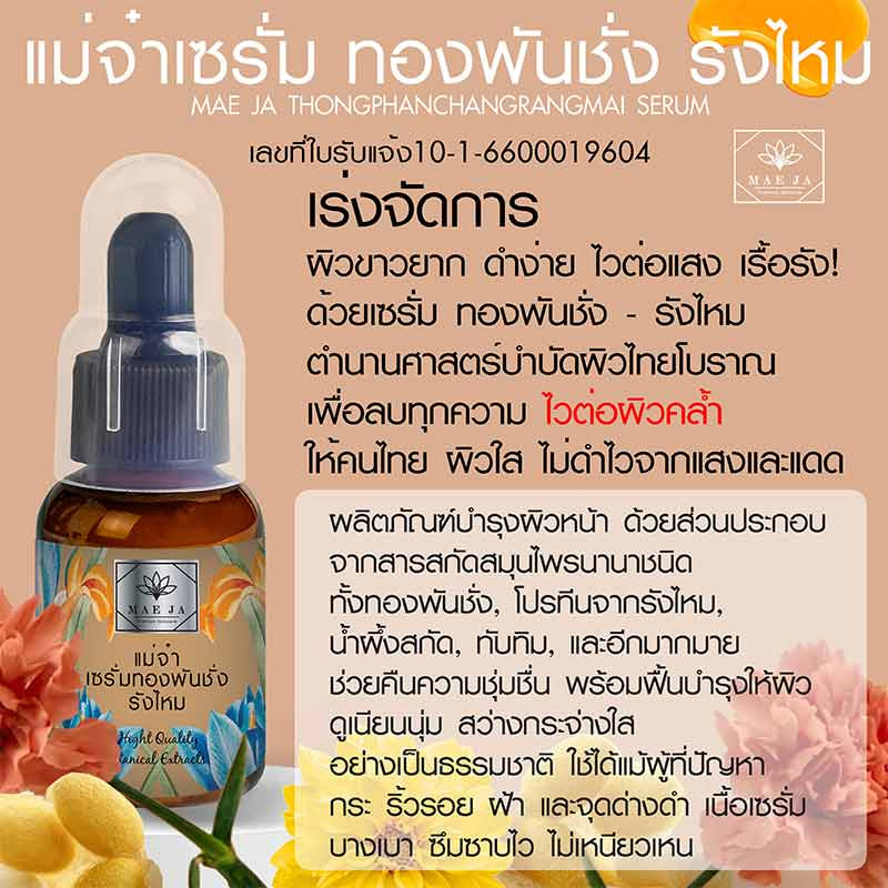 แม่จ๋า (MAE JA) เซรั่มทองพันชั่งรังไหม Thongphanchang Rangmai Serum 35 มล.