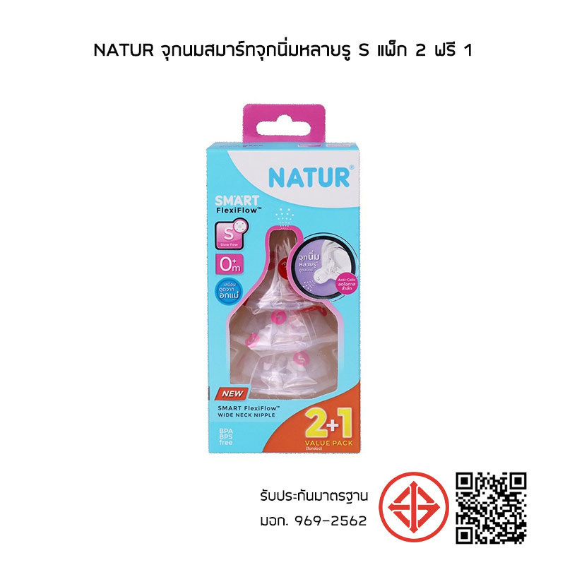 NATUR จุกนมสมาร์ทจุกนิ่มหลายรู S แพ็ก 2 ฟรี 1