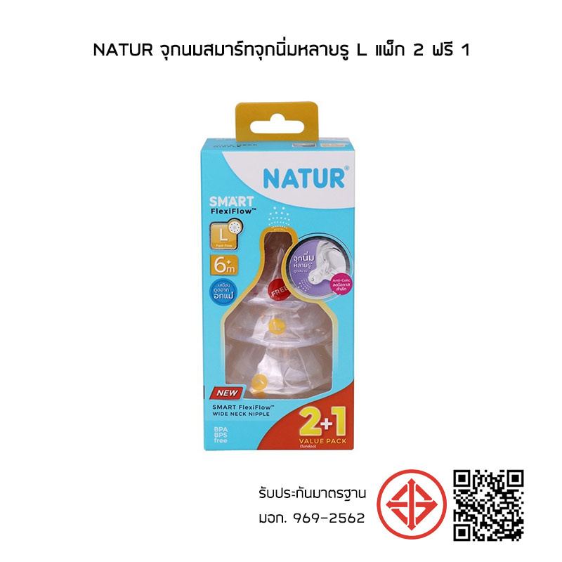 NATUR จุกนมสมาร์ทจุกนิ่มหลายรู L แพ็ก 2 ฟรี 1