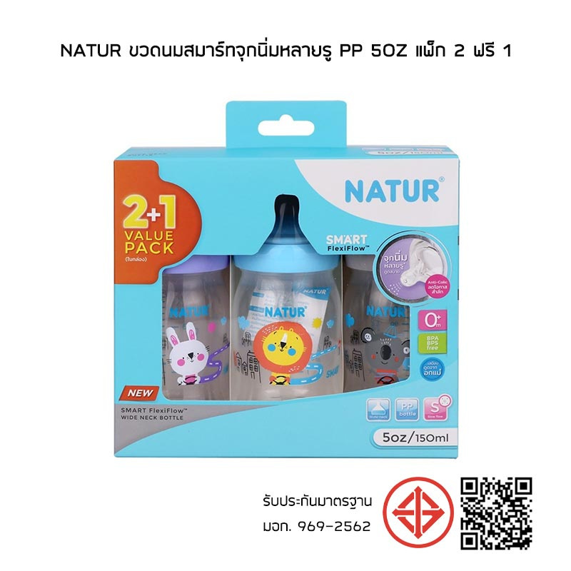 NATUR ขวดนมสมาร์ทจุกนิ่มหลายรู PP 5oz แพ็ก 2 ฟรี 1