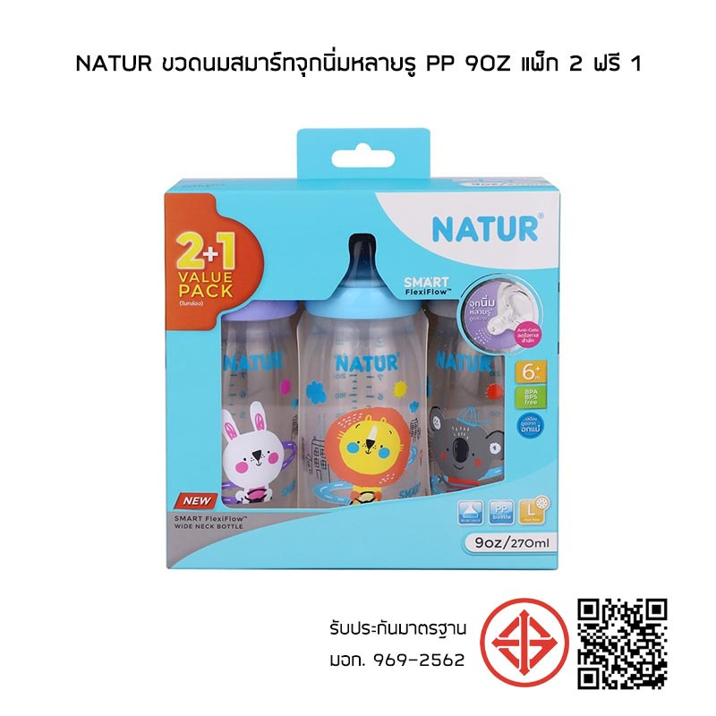 NATUR ขวดนมสมาร์ทจุกนิ่มหลายรู PP 9oz แพ็ก 2 ฟรี 1