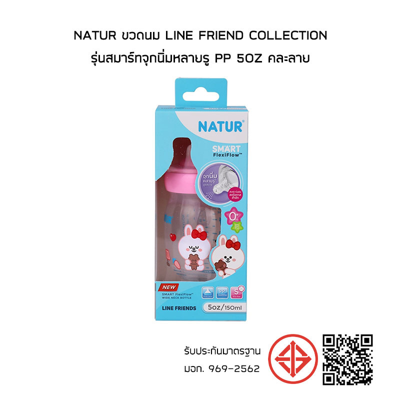 NATUR ขวดนม Line friend Collection รุ่นสมาร์ทจุกนิ่มหลายรู PP 5oz คละลาย