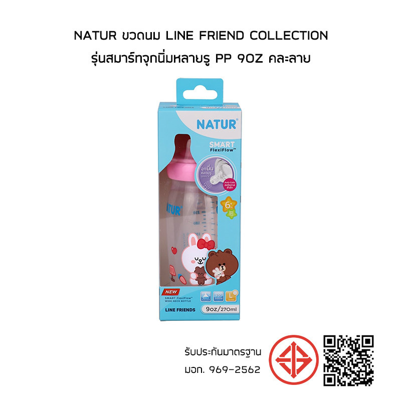 NATUR ขวดนม Line friend Collection รุ่นสมาร์ทจุกนิ่มหลายรู PP 9oz คละลาย