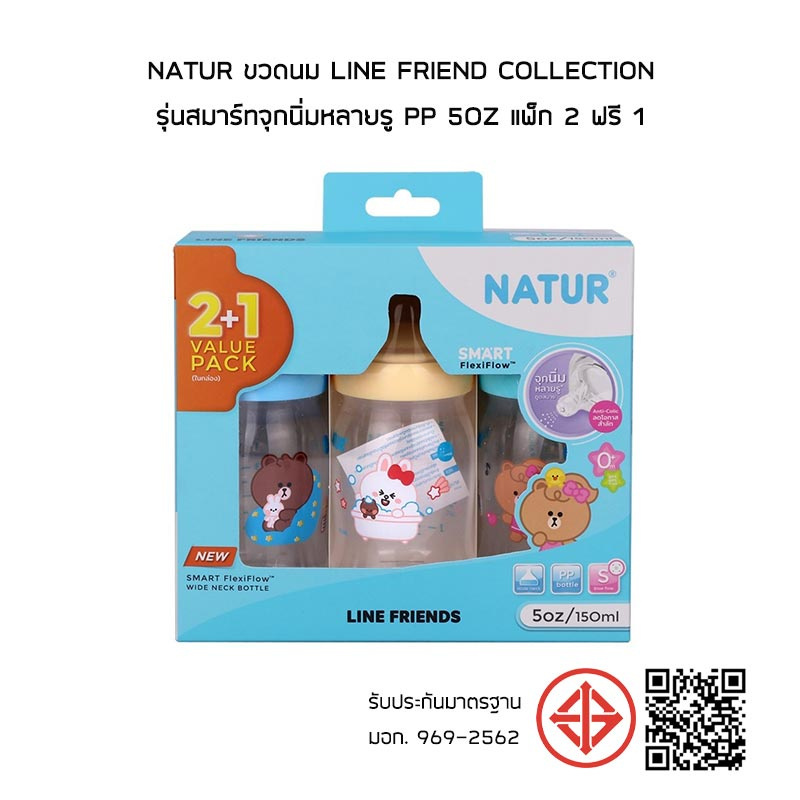 NATUR ขวดนม Line friend Collection รุ่นสมาร์ทจุกนิ่มหลายรู PP 5oz แพ็ก 2 ฟรี 1