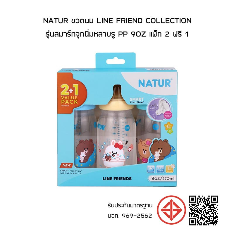 NATUR ขวดนม Line friend Collection รุ่นสมาร์ทจุกนิ่มหลายรู PP 9oz แพ็ก 2 ฟรี 1