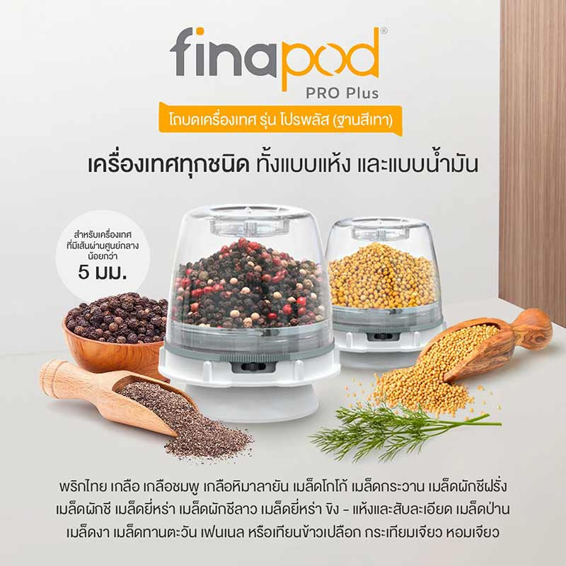 FINAMILL SPICE GRINDING ชุดบดเครื่องเทศอัตโนมัติ พร้อม โถบดเครื่องเทศ และถาดรอง