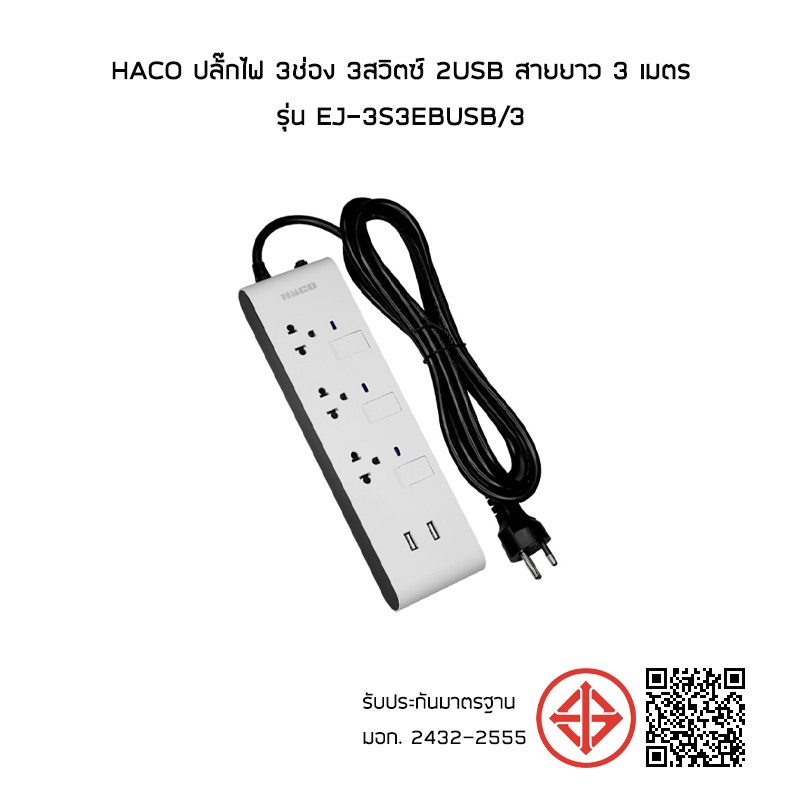 HACO ปลั๊กไฟ 3ช่อง 3สวิตซ์ 2USB สายยาว 3 เมตร รุ่น EJ-3S3EBUSB/3