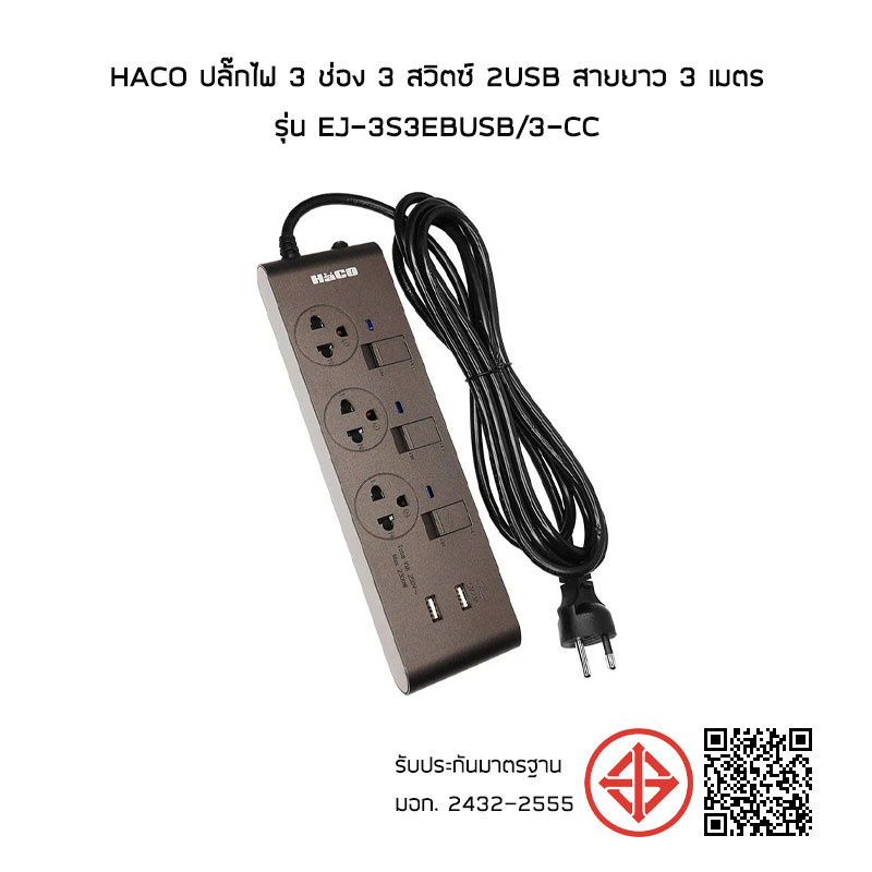 HACO ปลั๊กไฟ 3 ช่อง 3 สวิตซ์ 2USB สายยาว 3 เมตร รุ่น EJ-3S3EBUSB/3-CC