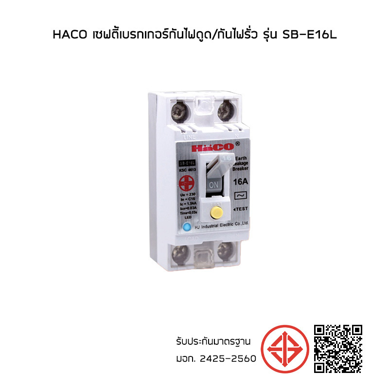 HACO เซฟตี้เบรกเกอร์กันไฟดูด/กันไฟรั่ว รุ่น SB-E16L