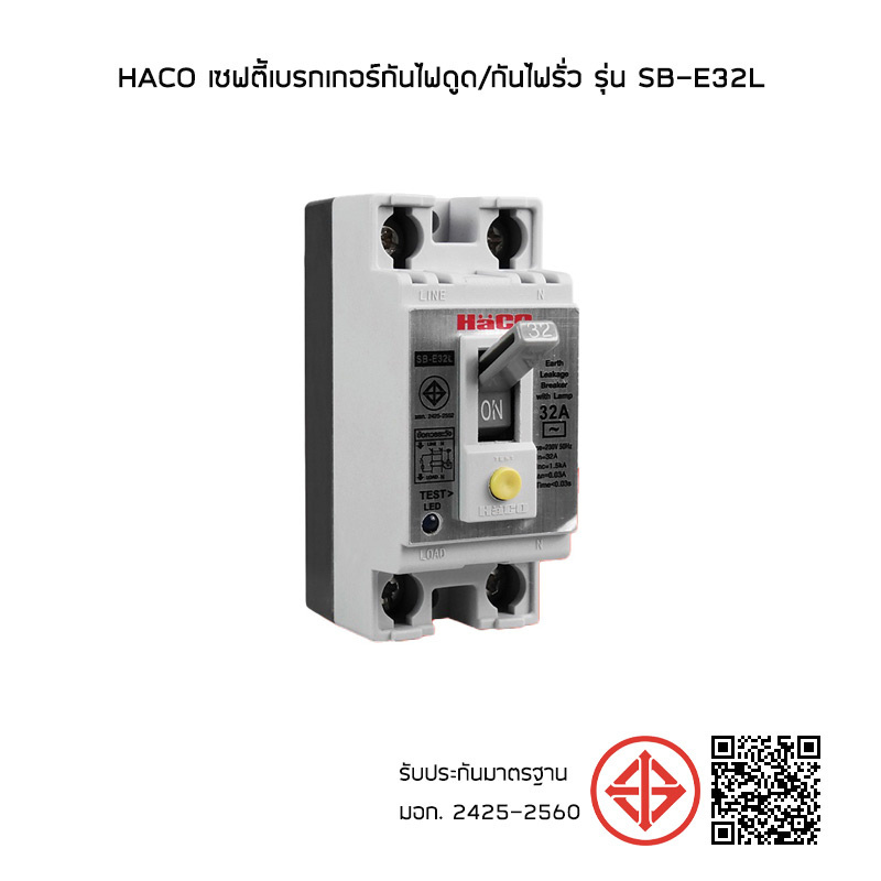 HACO เซฟตี้เบรกเกอร์กันไฟดูด/กันไฟรั่ว รุ่น SB-E32L