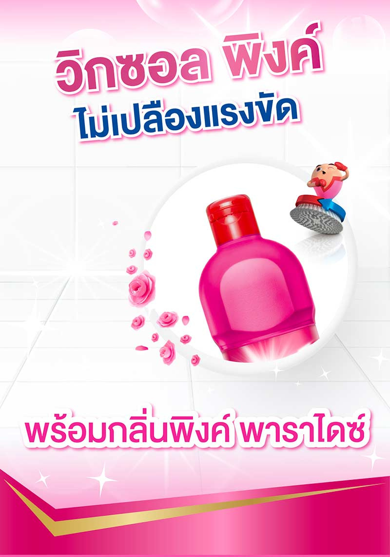 วิกซอล พิ้งค์ น้ำยาล้างห้องน้ำ 900 มล. แพ็กคู่