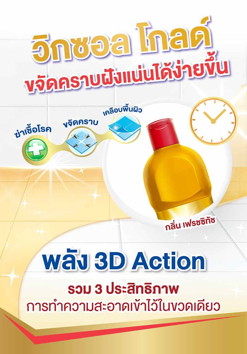 วิกซอล โกลด์ น้ำยาล้างห้องน้ำ 900 มล. (แพ็ก 2+1)