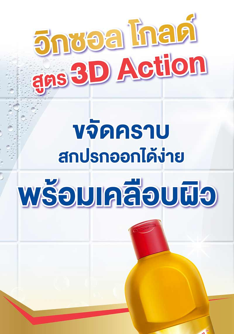 วิกซอล โกลด์ น้ำยาล้างห้องน้ำ 900 มล. (แพ็ก 2+1)