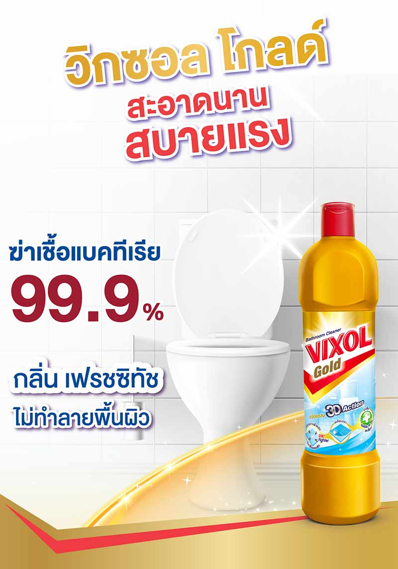 วิกซอล โกลด์ น้ำยาล้างห้องน้ำ 900 มล. (แพ็ก 2+1)