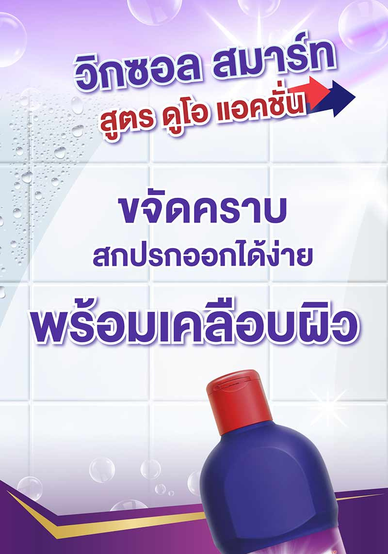 วิกซอล ม่วง น้ำยาล้างห้องน้ำ 900 มล. (แพ็ก 2+1)