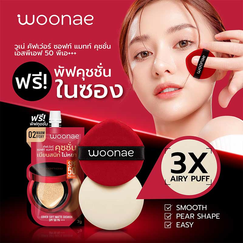 Woonae รองพื้น Cover Soft Matte Cushion SPF50 PA+++ #02 Warm ivory 7 กรัม (แพ็ก 6 ชิ้น)