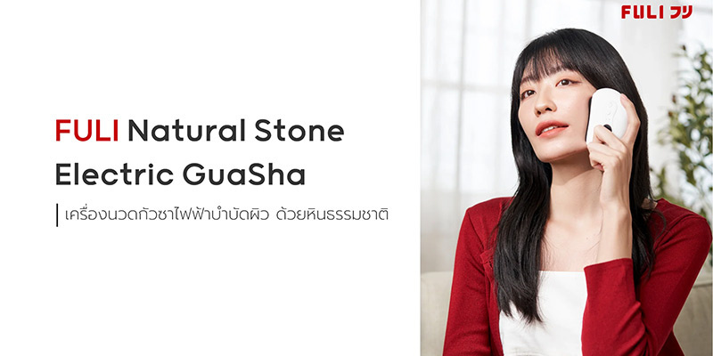 FULI เครื่องนวดกัวซาไฟฟ้าบำบัดผิวด้วยหินธรรมชาติ Natural Stone Electric Gua Sha