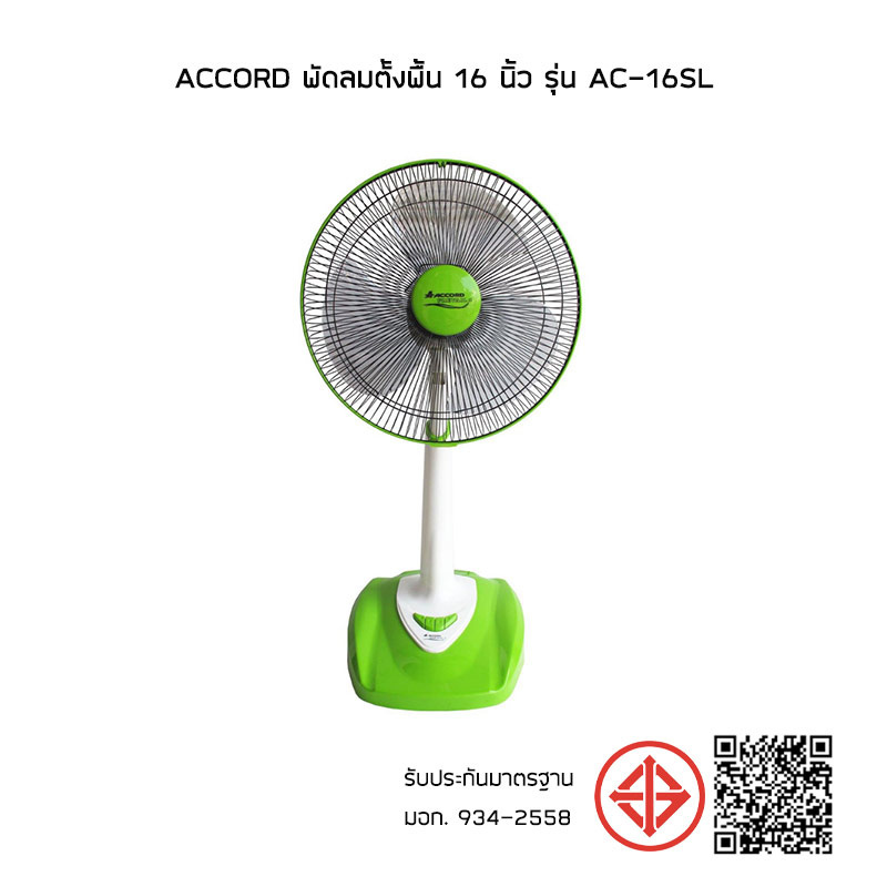 Accord พัดลมตั้งพื้น 16 นิ้ว รุ่น AC-16SL 