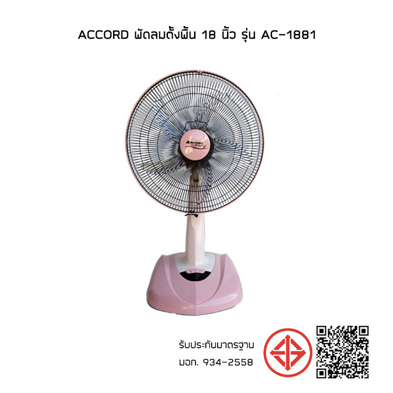 Accord พัดลมตั้งพื้น 18 นิ้ว รุ่น AC-1881 