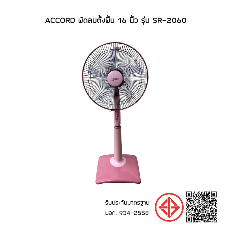 Accord พัดลมตั้งพื้น 16 นิ้ว รุ่น SR-2060 