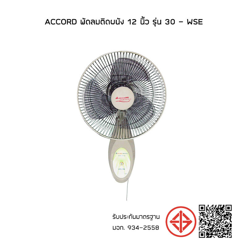 Accord พัดลมติดผนัง 12 นิ้ว รุ่น 30 - WSE 