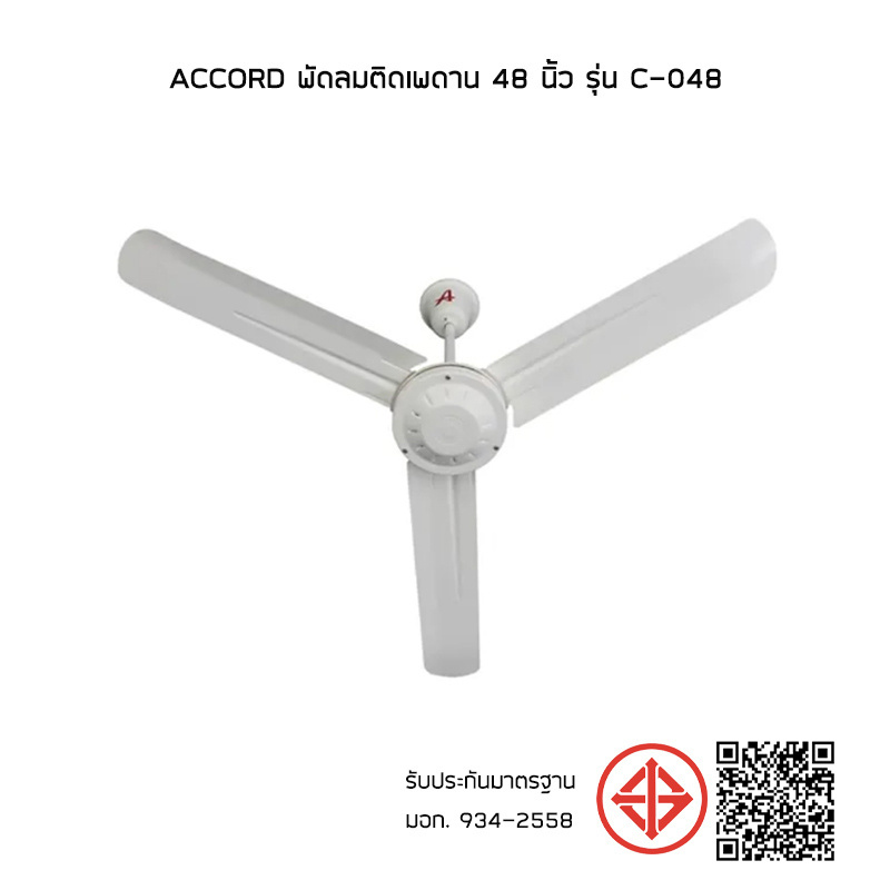 Accord พัดลมติดเพดาน 48 นิ้ว รุ่น C-048 