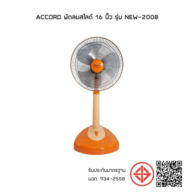 Accord พัดลมสไลด์ 16 นิ้ว รุ่น NEW-2008 