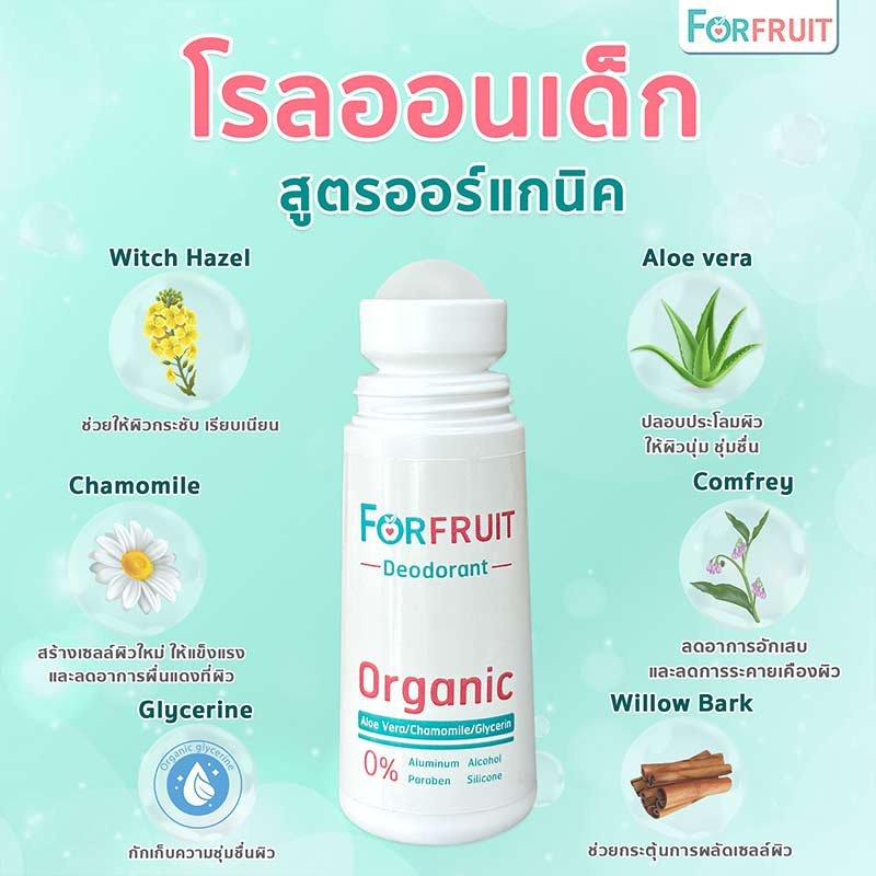 ForFruit โรลออนเด็กออร์แกนิค สูตรอ่อนโยนพิเศษจากธรรมชาติ (50 มล.)